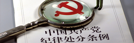 中共中央纪委印发《关于认真学习贯彻 〈中国共产党纪律处分条例〉的通知》