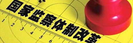 《中华人民共和国监察法》宣传提纲