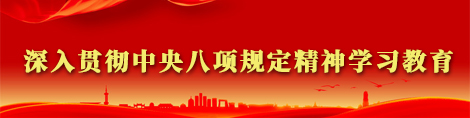 深入贯彻中央八项规定学习教育